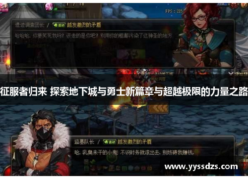 征服者归来 探索地下城与勇士新篇章与超越极限的力量之路
