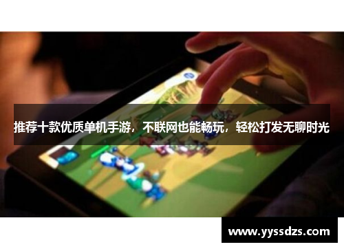 推荐十款优质单机手游，不联网也能畅玩，轻松打发无聊时光