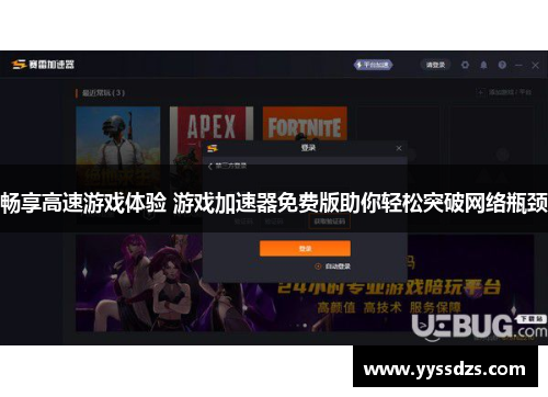 畅享高速游戏体验 游戏加速器免费版助你轻松突破网络瓶颈