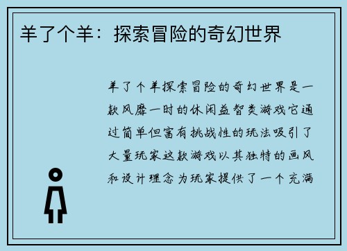 羊了个羊：探索冒险的奇幻世界