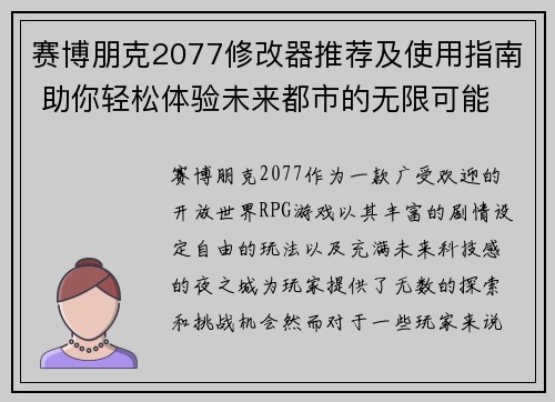 赛博朋克2077修改器推荐及使用指南 助你轻松体验未来都市的无限可能