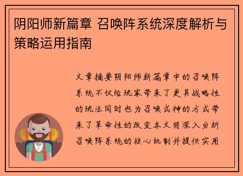 阴阳师新篇章 召唤阵系统深度解析与策略运用指南