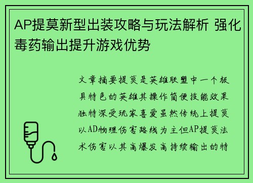 AP提莫新型出装攻略与玩法解析 强化毒药输出提升游戏优势