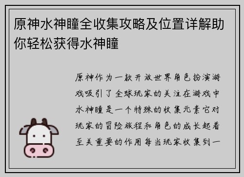 原神水神瞳全收集攻略及位置详解助你轻松获得水神瞳