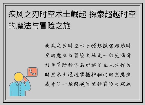 疾风之刃时空术士崛起 探索超越时空的魔法与冒险之旅