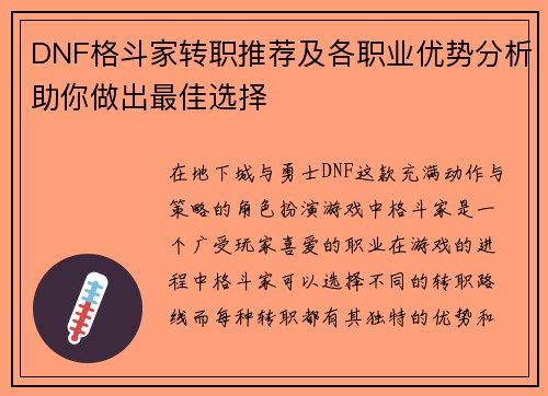 DNF格斗家转职推荐及各职业优势分析助你做出最佳选择