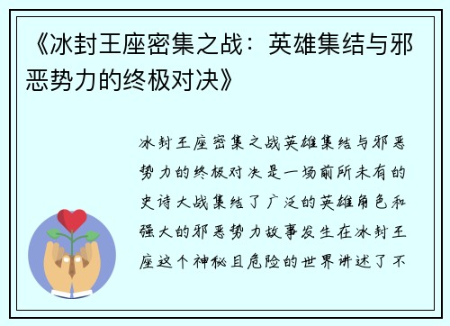 《冰封王座密集之战：英雄集结与邪恶势力的终极对决》