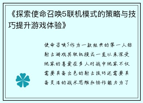《探索使命召唤5联机模式的策略与技巧提升游戏体验》
