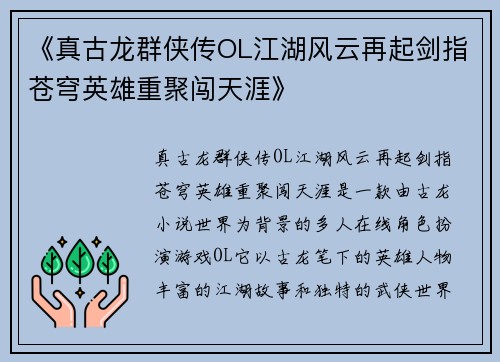 《真古龙群侠传OL江湖风云再起剑指苍穹英雄重聚闯天涯》