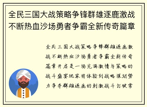 全民三国大战策略争锋群雄逐鹿激战不断热血沙场勇者争霸全新传奇篇章开启