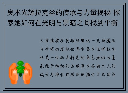 奥术光辉拉克丝的传承与力量揭秘 探索她如何在光明与黑暗之间找到平衡