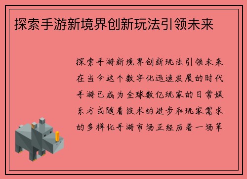 探索手游新境界创新玩法引领未来