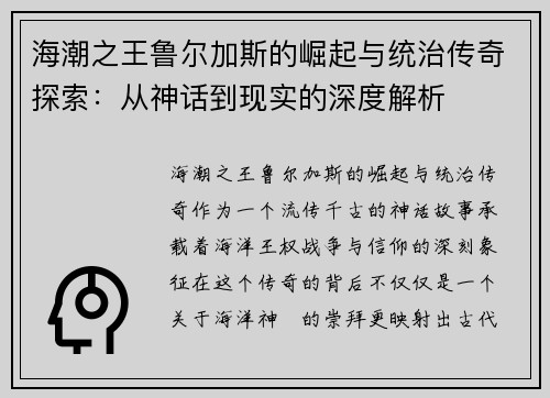 海潮之王鲁尔加斯的崛起与统治传奇探索：从神话到现实的深度解析