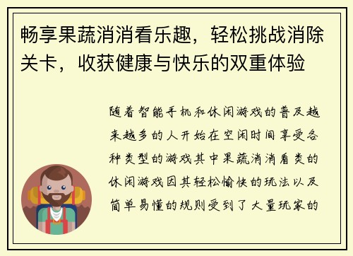 畅享果蔬消消看乐趣，轻松挑战消除关卡，收获健康与快乐的双重体验
