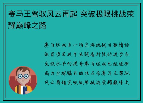 赛马王驾驭风云再起 突破极限挑战荣耀巅峰之路