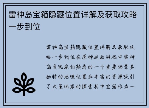 雷神岛宝箱隐藏位置详解及获取攻略一步到位