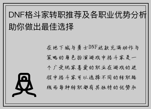DNF格斗家转职推荐及各职业优势分析助你做出最佳选择