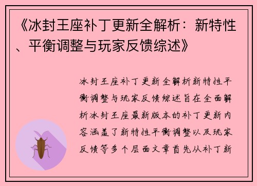 《冰封王座补丁更新全解析：新特性、平衡调整与玩家反馈综述》