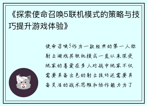 《探索使命召唤5联机模式的策略与技巧提升游戏体验》