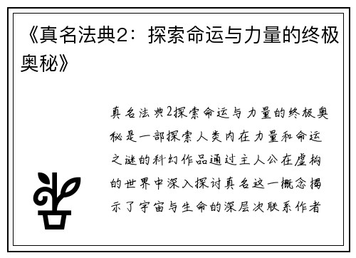 《真名法典2：探索命运与力量的终极奥秘》