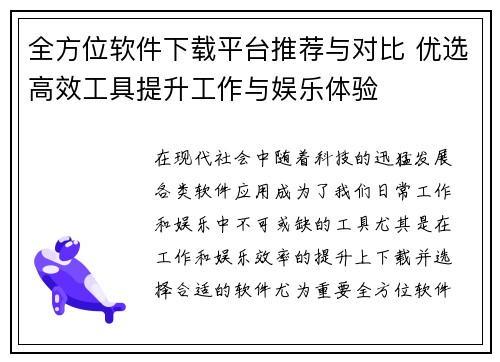 全方位软件下载平台推荐与对比 优选高效工具提升工作与娱乐体验