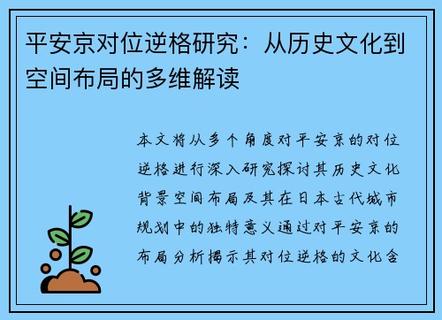 平安京对位逆格研究：从历史文化到空间布局的多维解读