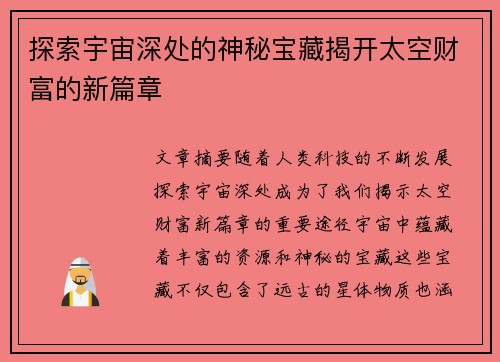 探索宇宙深处的神秘宝藏揭开太空财富的新篇章
