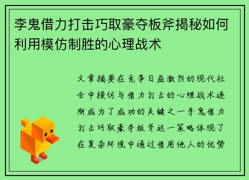 李鬼借力打击巧取豪夺板斧揭秘如何利用模仿制胜的心理战术