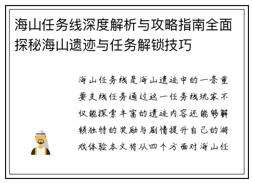 海山任务线深度解析与攻略指南全面探秘海山遗迹与任务解锁技巧