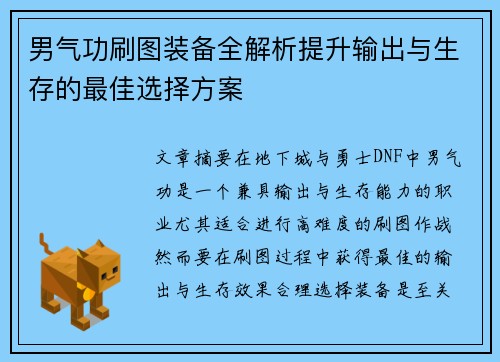 男气功刷图装备全解析提升输出与生存的最佳选择方案