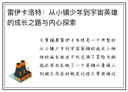 雷伊卡洛特：从小镇少年到宇宙英雄的成长之路与内心探索
