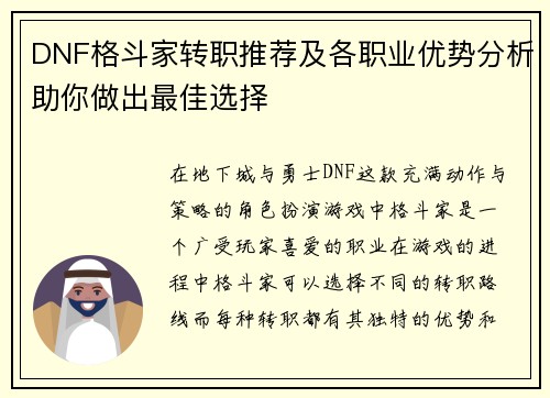 DNF格斗家转职推荐及各职业优势分析助你做出最佳选择