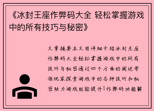 《冰封王座作弊码大全 轻松掌握游戏中的所有技巧与秘密》