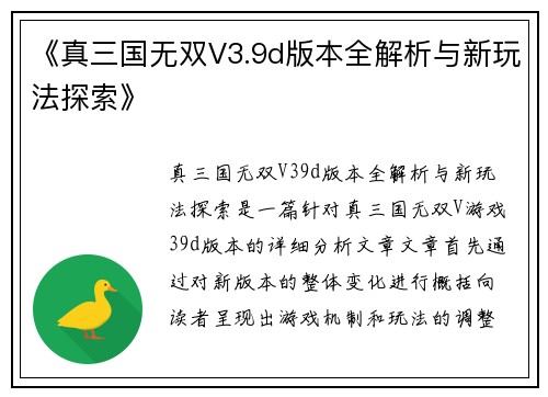 《真三国无双V3.9d版本全解析与新玩法探索》