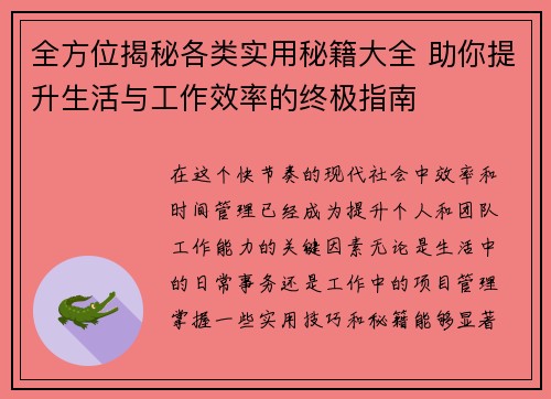 全方位揭秘各类实用秘籍大全 助你提升生活与工作效率的终极指南