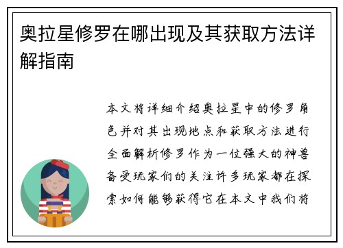 奥拉星修罗在哪出现及其获取方法详解指南