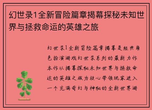 幻世录1全新冒险篇章揭幕探秘未知世界与拯救命运的英雄之旅