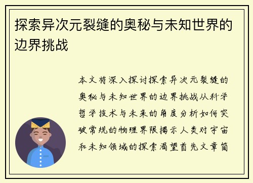 探索异次元裂缝的奥秘与未知世界的边界挑战