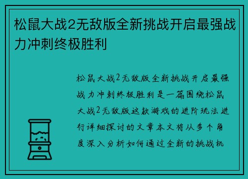 松鼠大战2无敌版全新挑战开启最强战力冲刺终极胜利