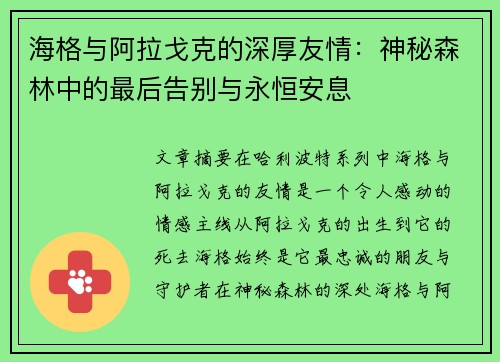 海格与阿拉戈克的深厚友情：神秘森林中的最后告别与永恒安息