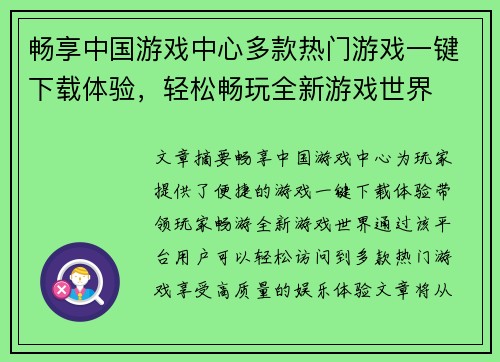 畅享中国游戏中心多款热门游戏一键下载体验，轻松畅玩全新游戏世界