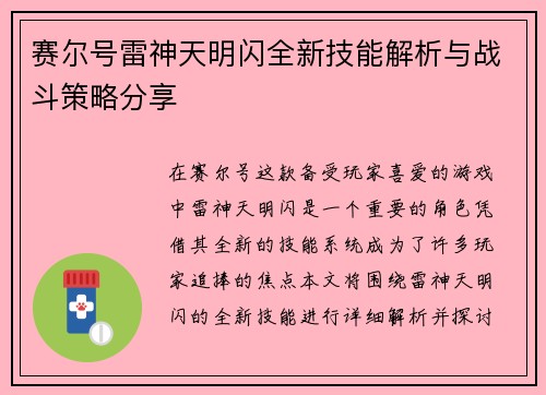 赛尔号雷神天明闪全新技能解析与战斗策略分享