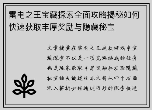 雷电之王宝藏探索全面攻略揭秘如何快速获取丰厚奖励与隐藏秘宝