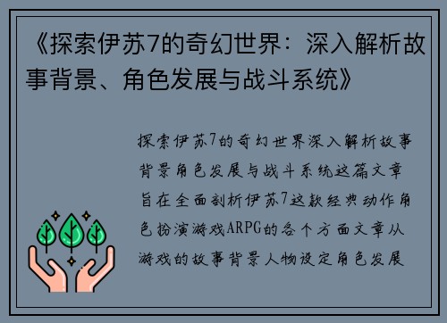 《探索伊苏7的奇幻世界：深入解析故事背景、角色发展与战斗系统》
