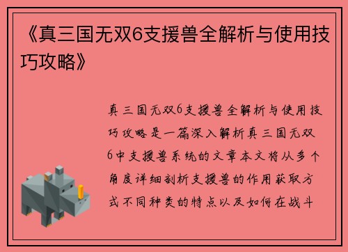 《真三国无双6支援兽全解析与使用技巧攻略》
