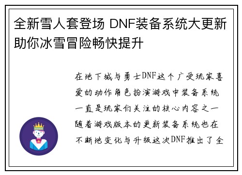 全新雪人套登场 DNF装备系统大更新助你冰雪冒险畅快提升