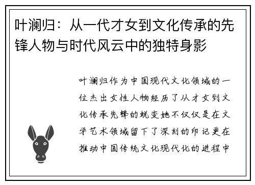 叶澜归：从一代才女到文化传承的先锋人物与时代风云中的独特身影