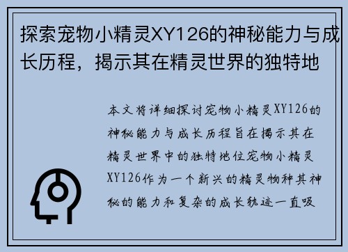 探索宠物小精灵XY126的神秘能力与成长历程，揭示其在精灵世界的独特地位