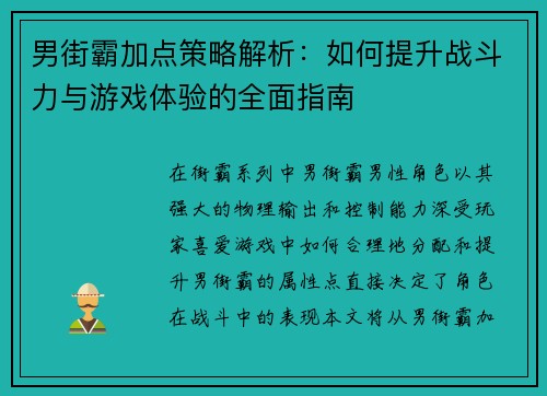 男街霸加点策略解析：如何提升战斗力与游戏体验的全面指南
