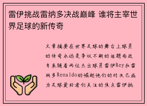 雷伊挑战雷纳多决战巅峰 谁将主宰世界足球的新传奇